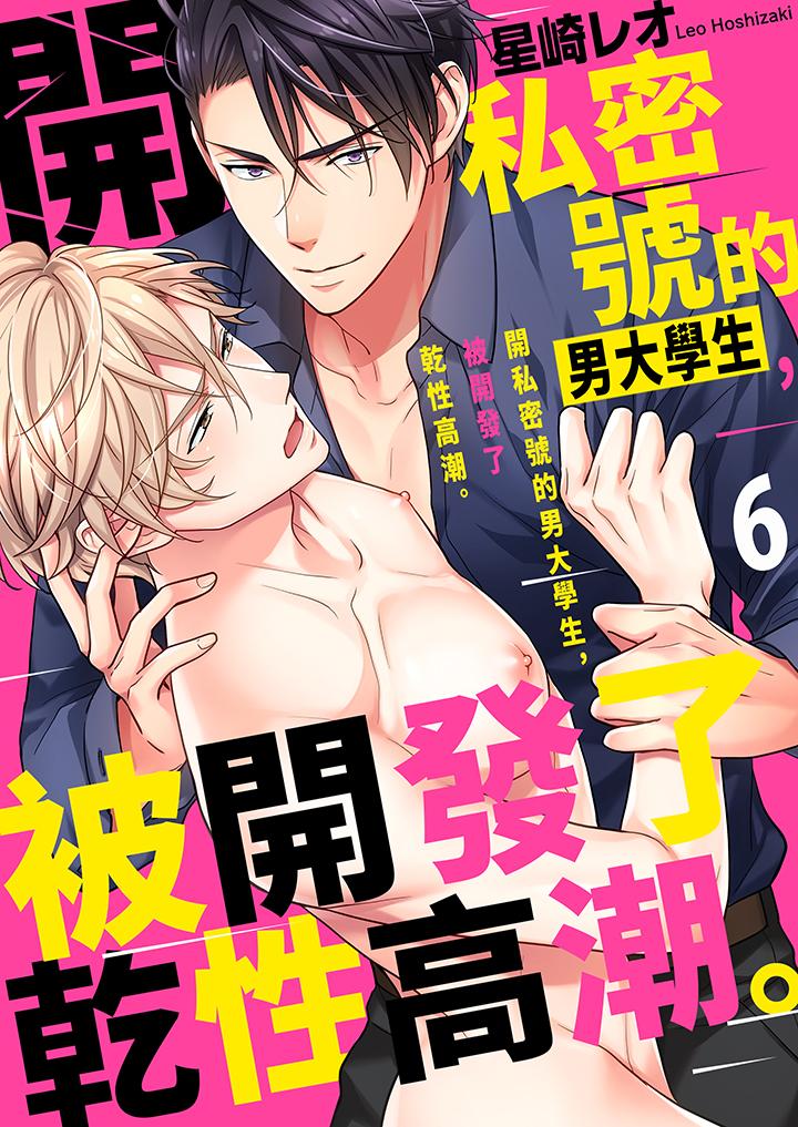 開私密號的男大學生，被開發了乾性高潮。 第6話 第1页