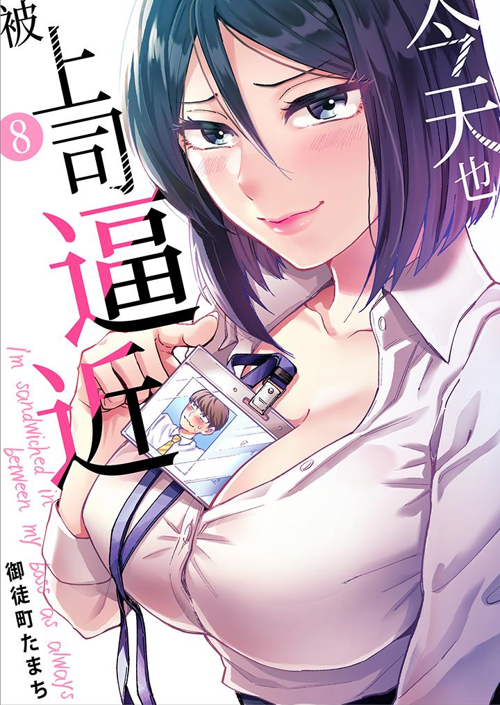 今天也被上司逼近 第8話 第1页