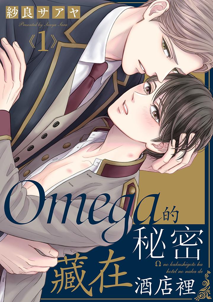 Omega的秘密藏在酒店裡 第1話 第1页