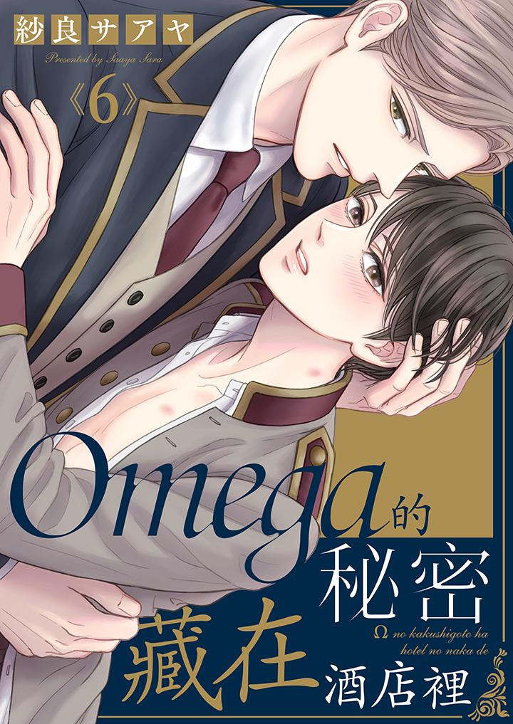 Omega的秘密藏在酒店裡 第6話 第1页