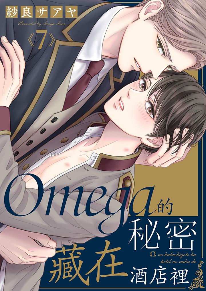 Omega的秘密藏在酒店裡 第7話 第1页
