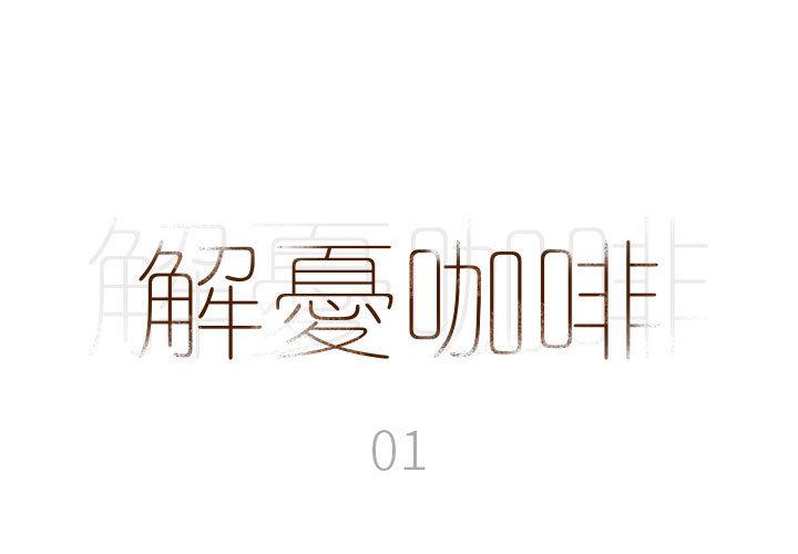 解憂咖啡 第 1 話 第1页