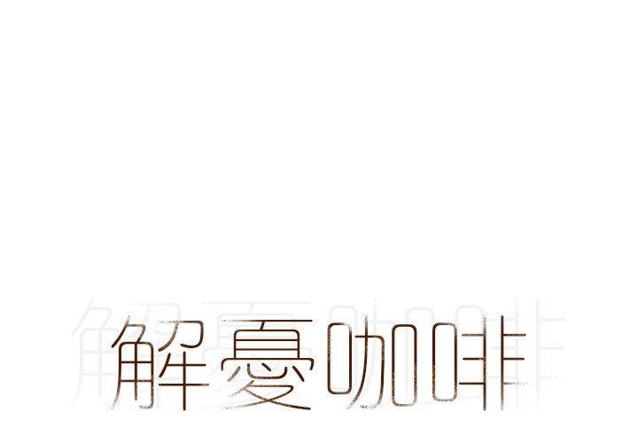 解憂咖啡 第 3 話 第1页