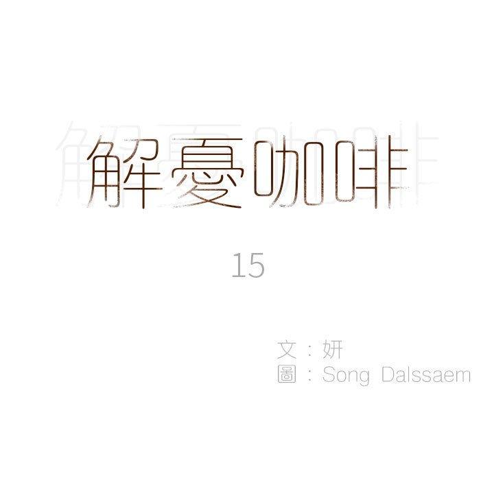 解憂咖啡 第 15 話 第5页