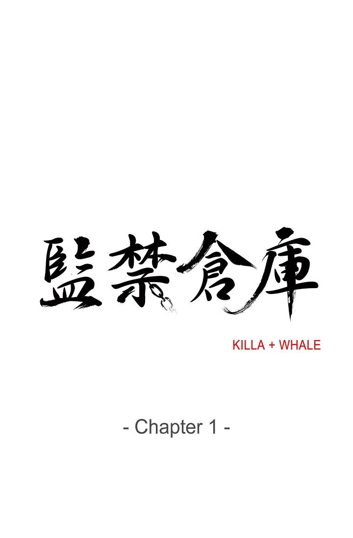 監禁倉庫 第1話 第10页