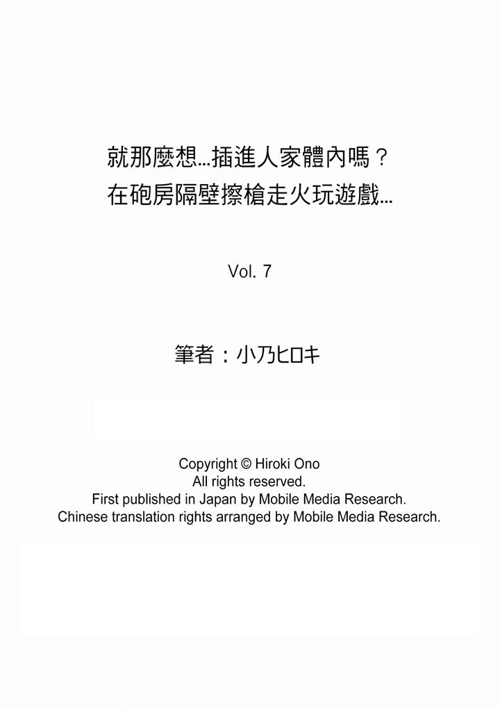 就那麼想⋯插進人家體內嗎？在砲房隔壁擦槍走火玩遊戲 第7話 第14页