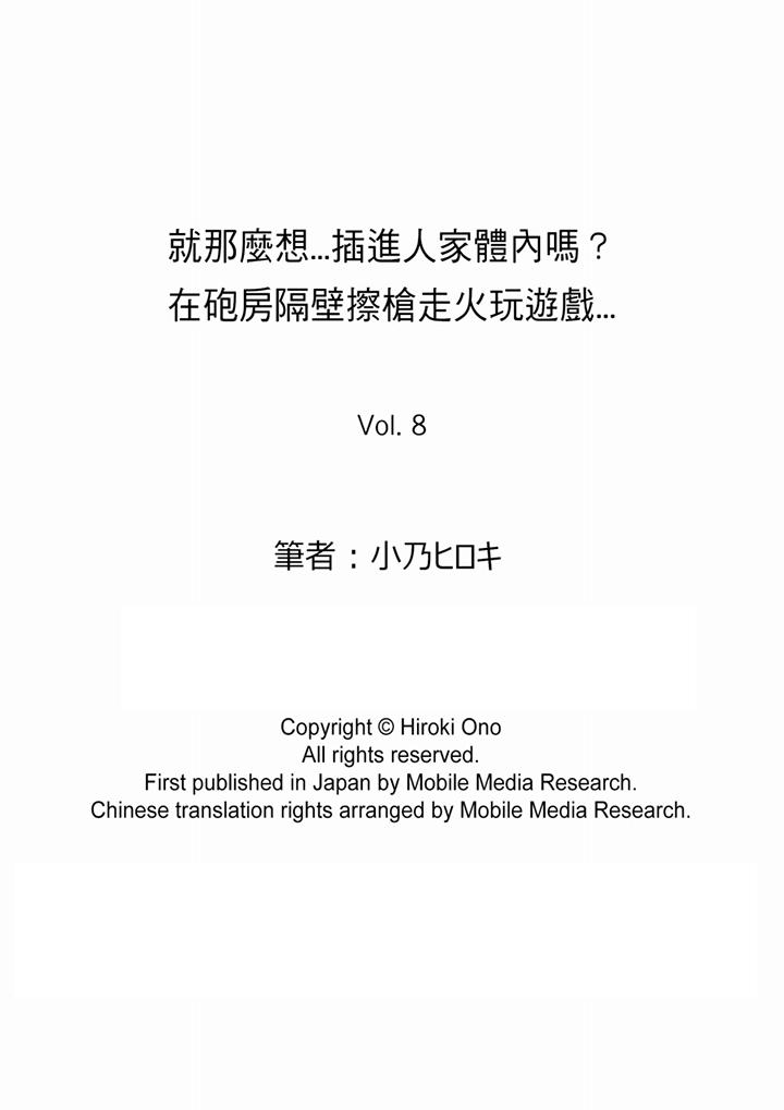 就那麼想⋯插進人家體內嗎？在砲房隔壁擦槍走火玩遊戲 第8話 第14页