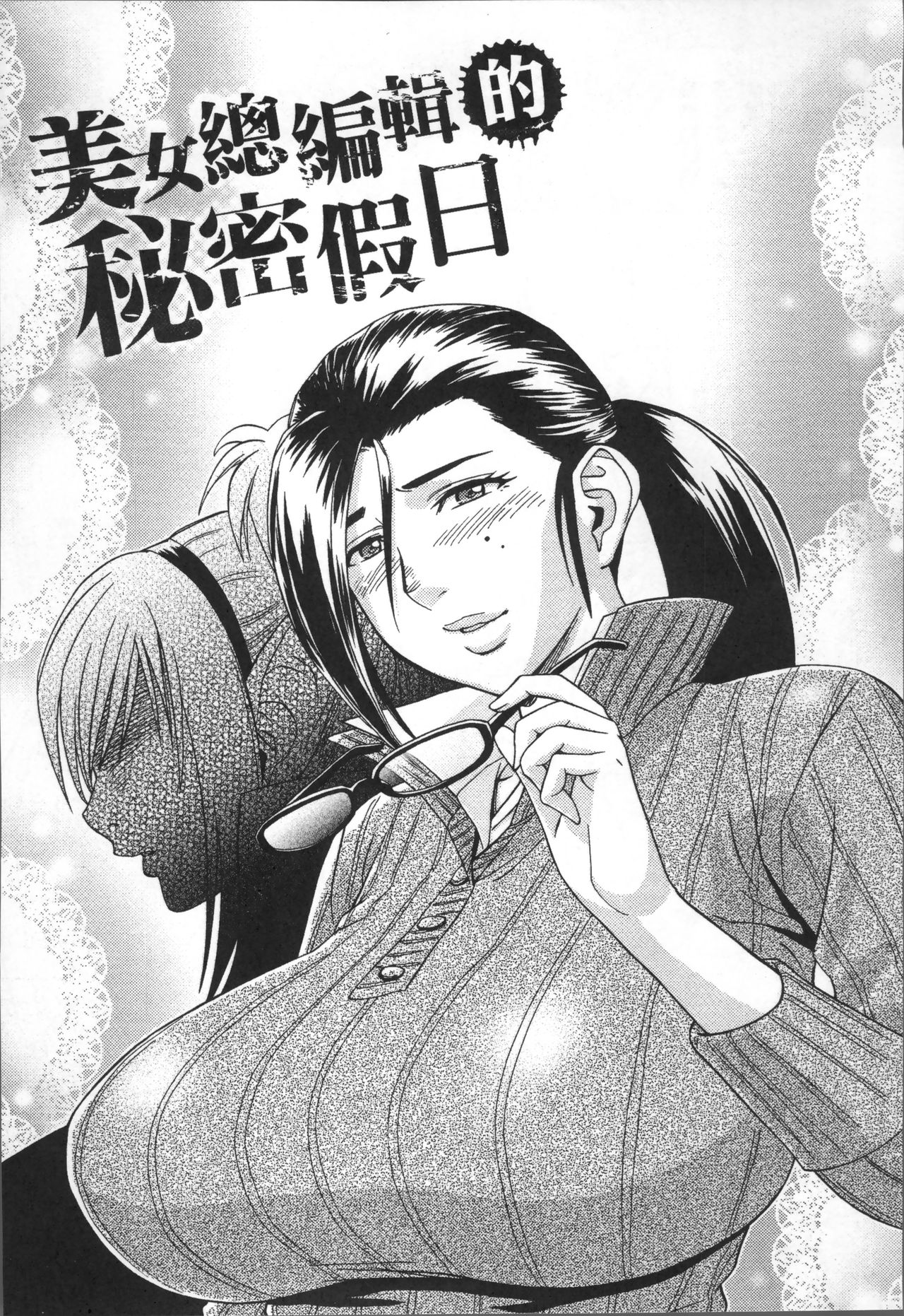 美人编集长的秘密 第1话 第9页