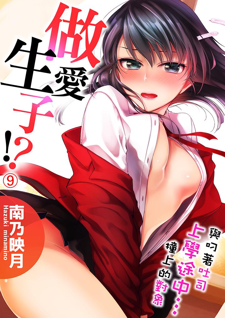 與叼著吐司上學途中…撞上的對象做愛生子！ 第9話 第1页