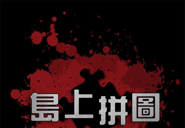 島上拼圖 第 2 話 第1页