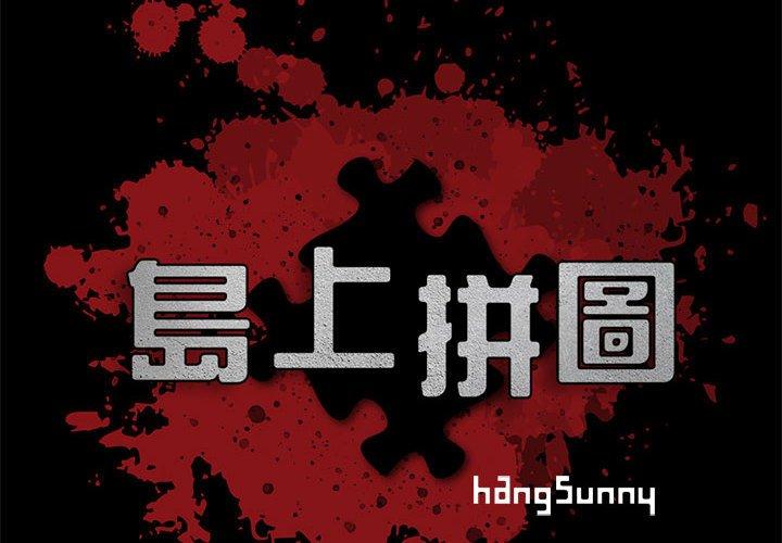 島上拼圖 第 3 話 第2页