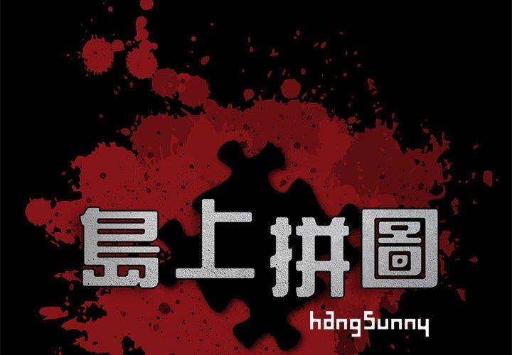 島上拼圖 第 8 話 第2页