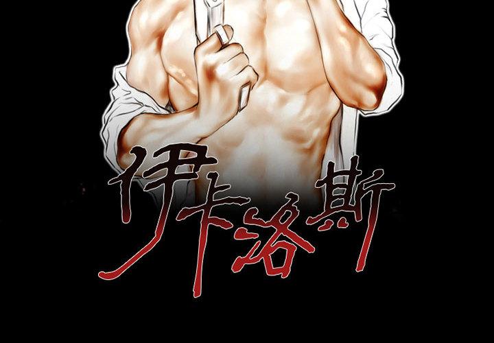 伊卡洛斯 第 1 話 第2页