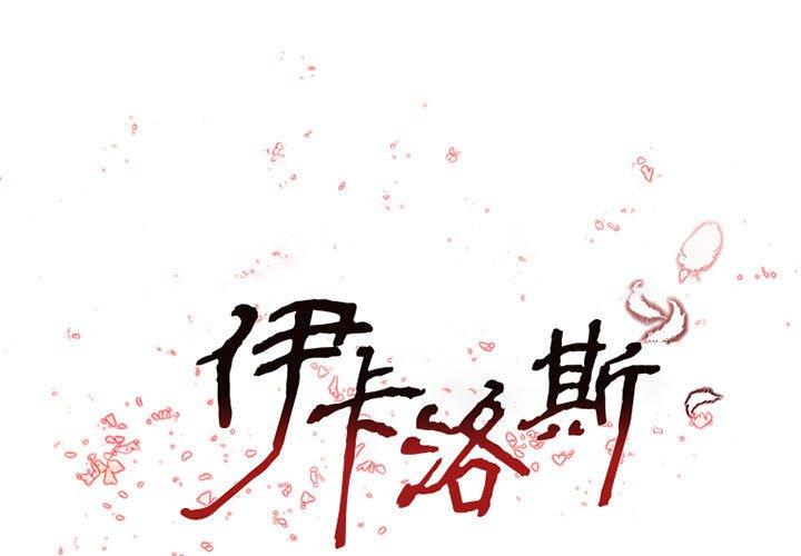 伊卡洛斯 第 22 話 第1页