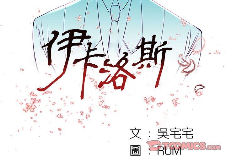 伊卡洛斯 第 6 話 第2页