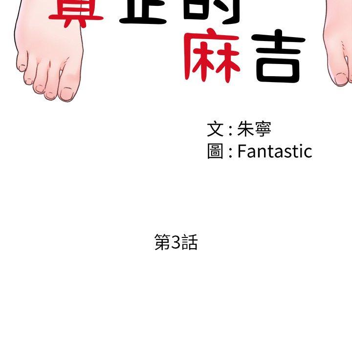真正的麻吉 第 3 話 第14页