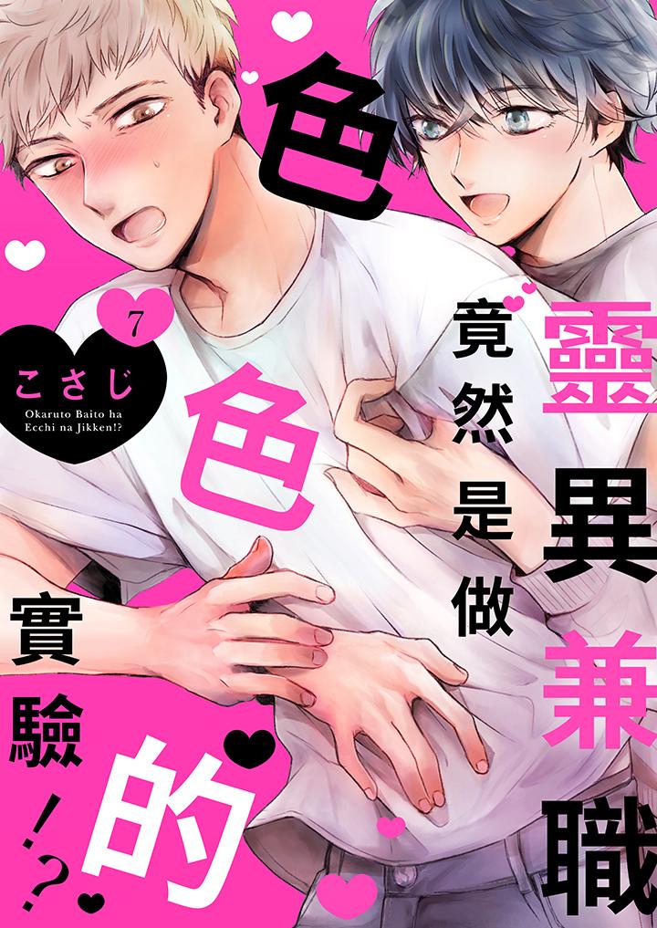 靈異兼職竟然是做色色的實驗！？ 第7話 第1页