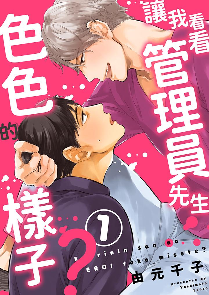 讓我看看管理員先生色色的樣子？ 第1話 第1页