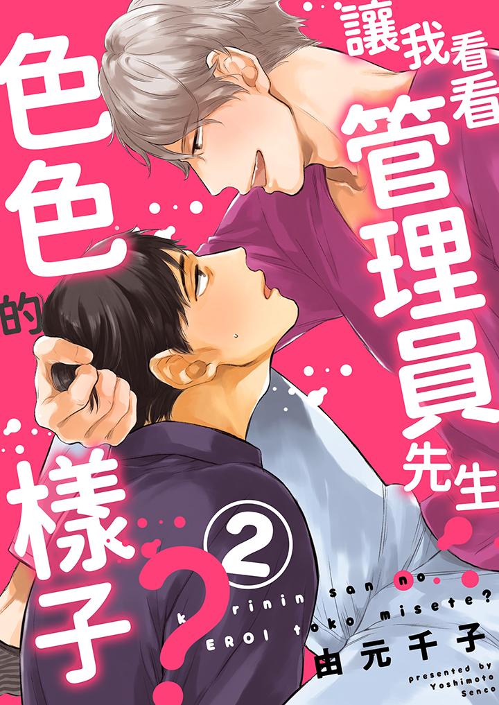 讓我看看管理員先生色色的樣子？ 第2話 第1页