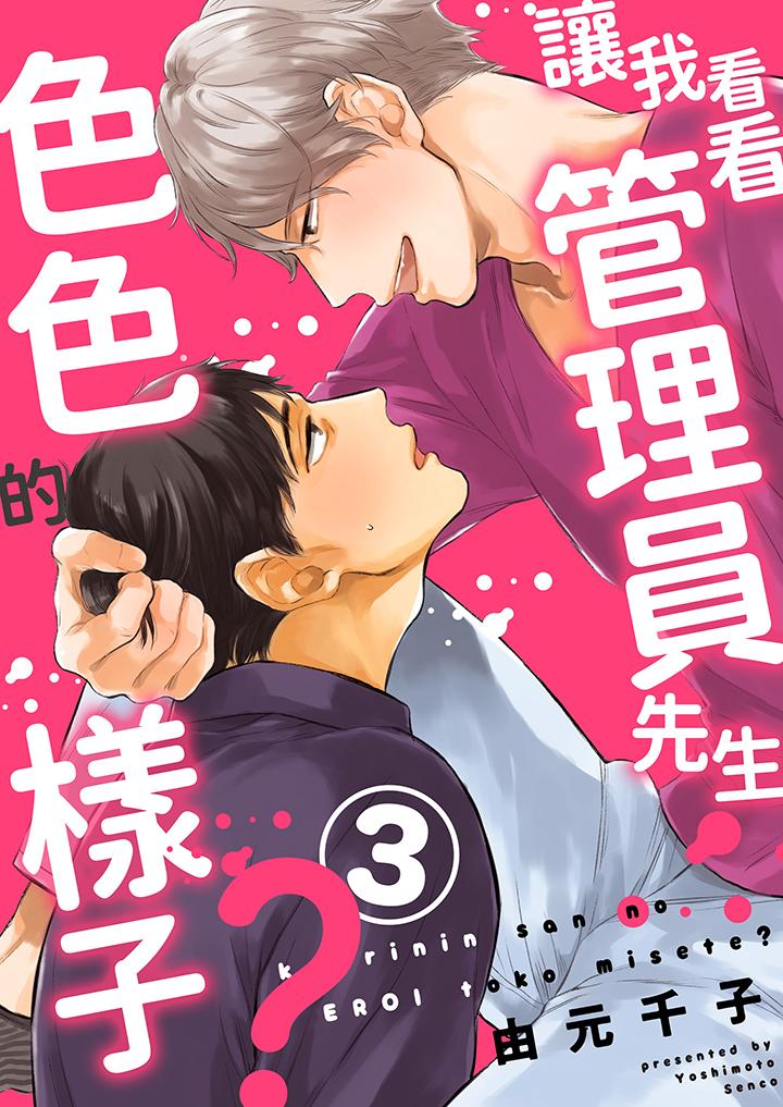 讓我看看管理員先生色色的樣子？ 第3話 第1页