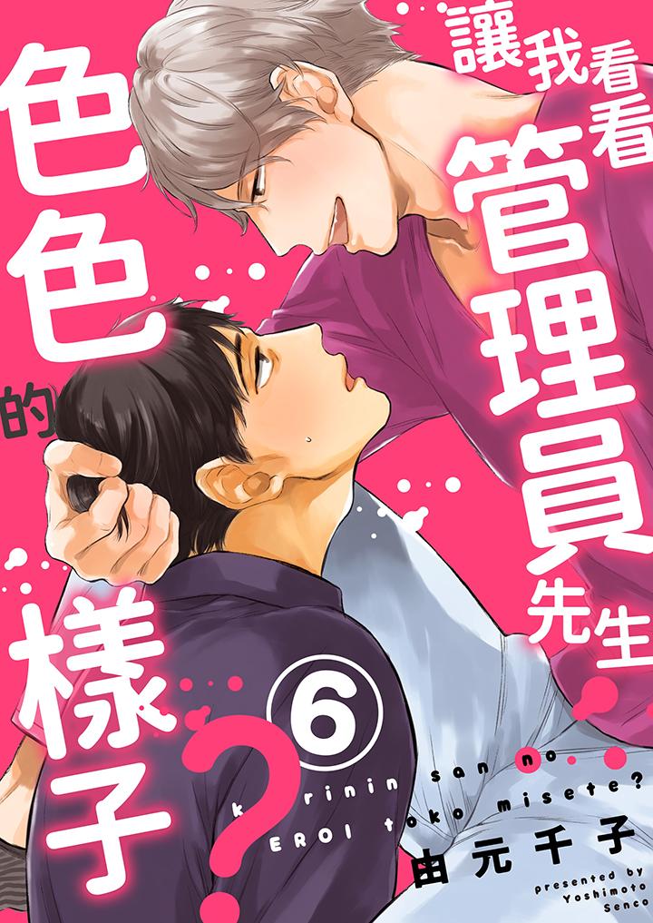 讓我看看管理員先生色色的樣子？ 第6話 第1页