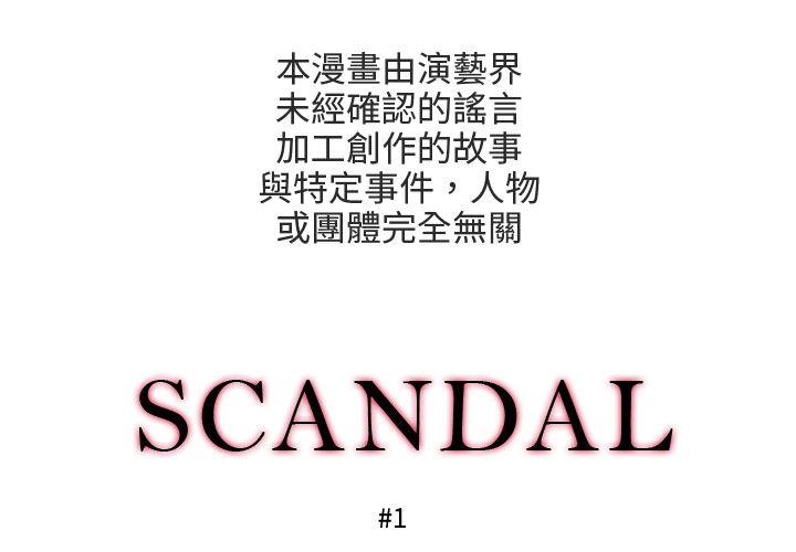 丑闻第三季 第1話 第1页