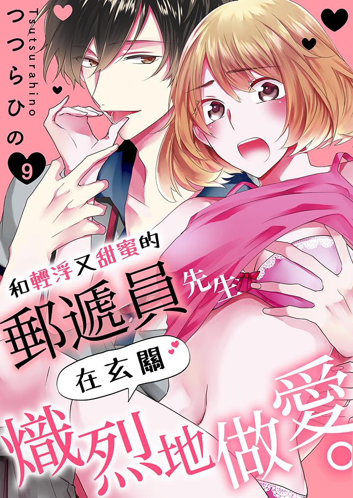 和輕浮又甜蜜的郵遞員先生在玄關熾烈地做愛 第9話 第1页