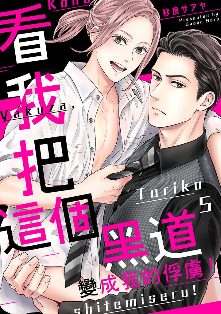 看我把這個黑道變成我的俘虜！ 第5話 第1页