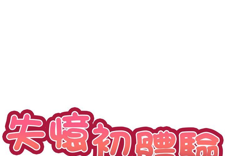 失憶初體驗 第 12 話 第1页