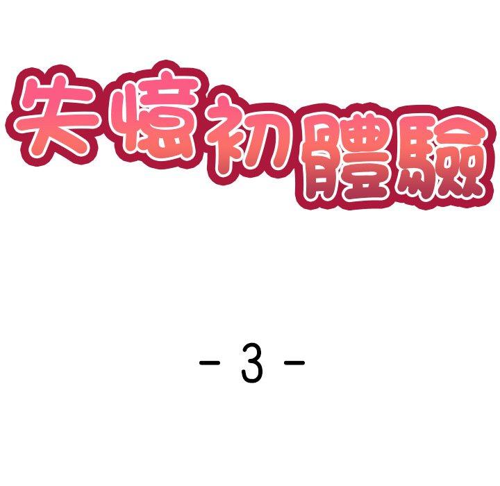 失憶初體驗 第 3 話 第13页