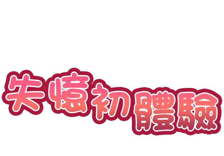失憶初體驗 第 5 話 第2页