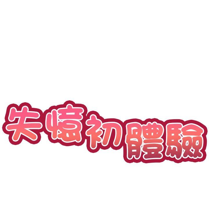 失憶初體驗 第 6 話 第10页