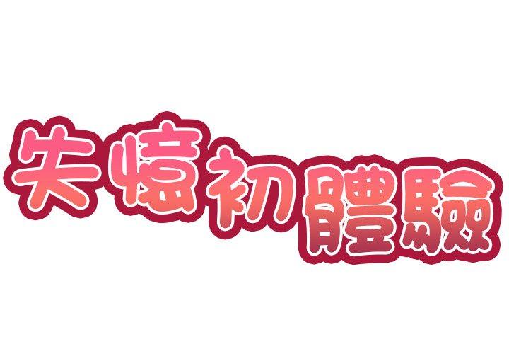 失憶初體驗 第 8 話 第2页