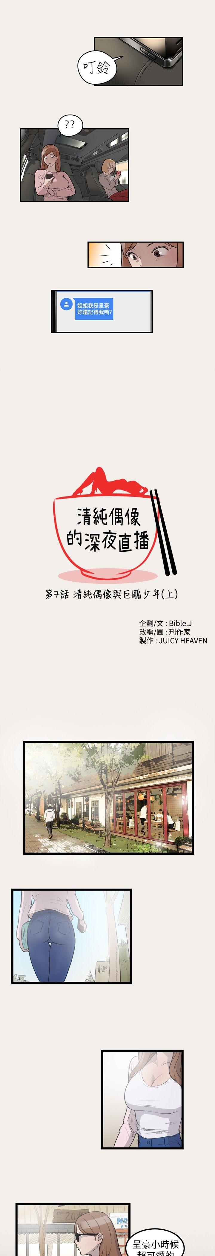清纯偶像的深夜直播 第7話 第1页