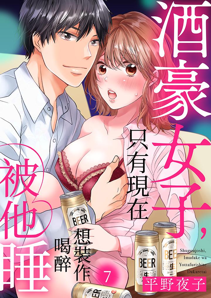 酒豪女子，只有現在想裝作喝醉被他睡 第7話 第1页