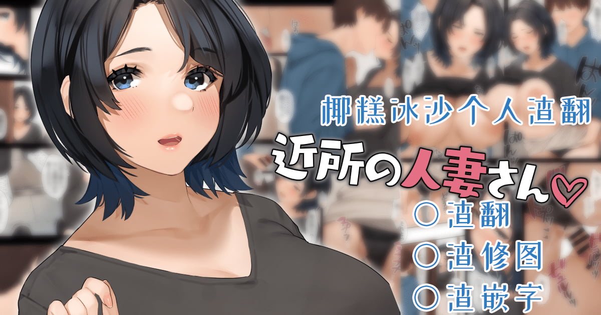 近所の人妻さん系列 第2章 第8页