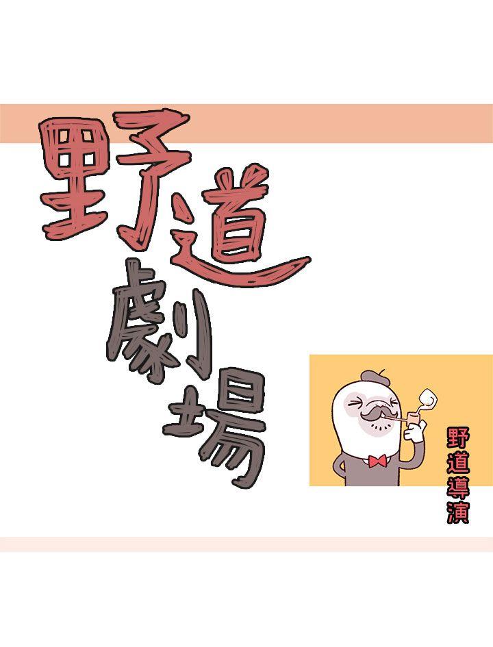 野道剧场 第10話 第7页