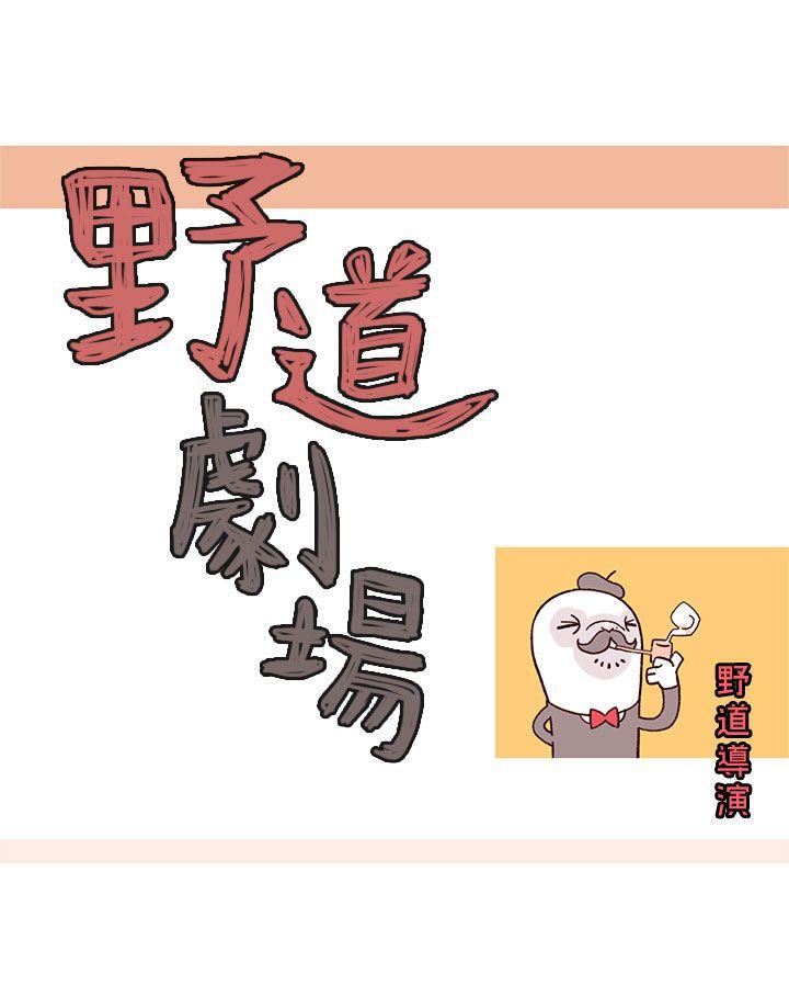 野道剧场 第3話 第4页