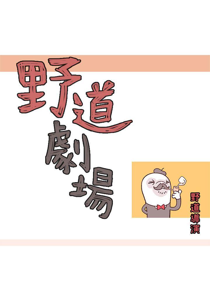 野道剧场 第4話 第5页