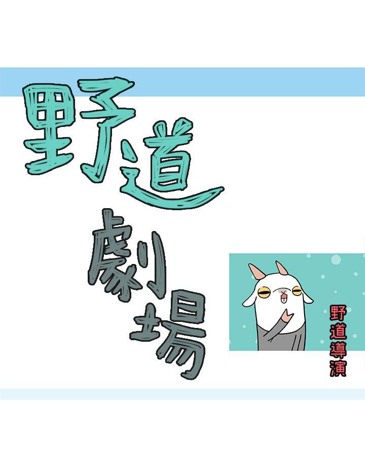 野道剧场 第5話 第2页