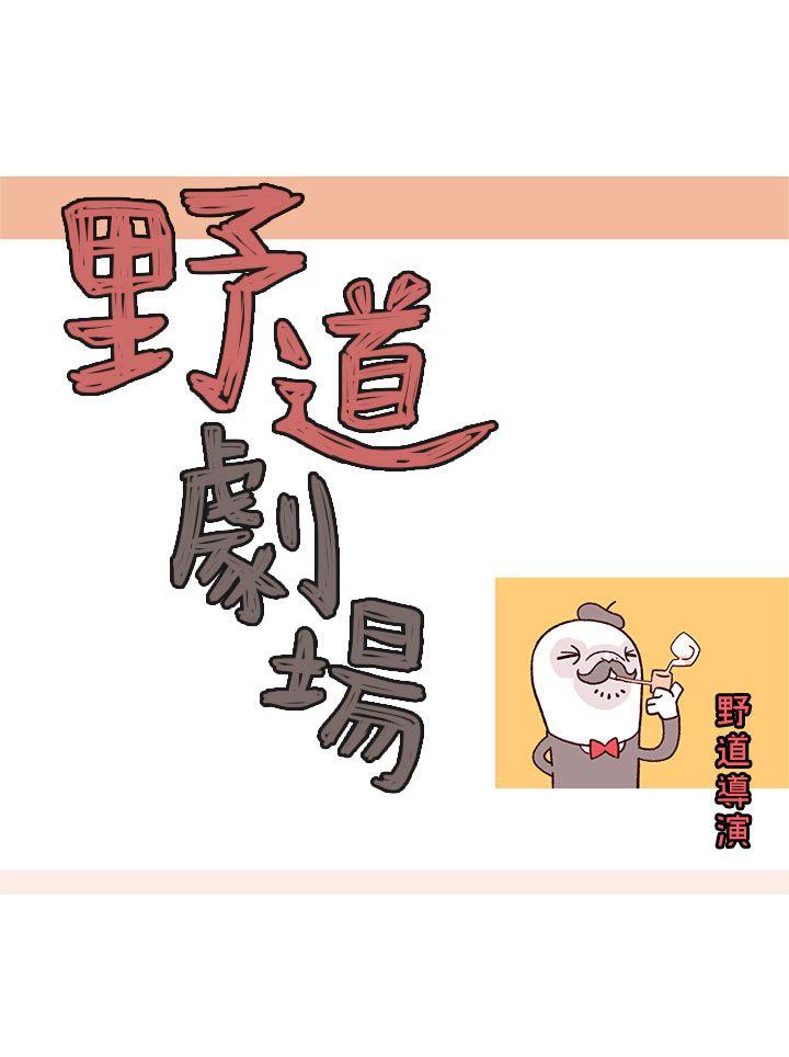 野道剧场 第7話 第4页