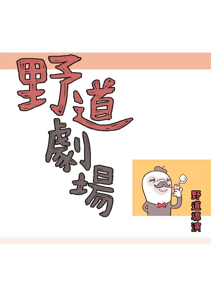 野道剧场 第8話 第5页