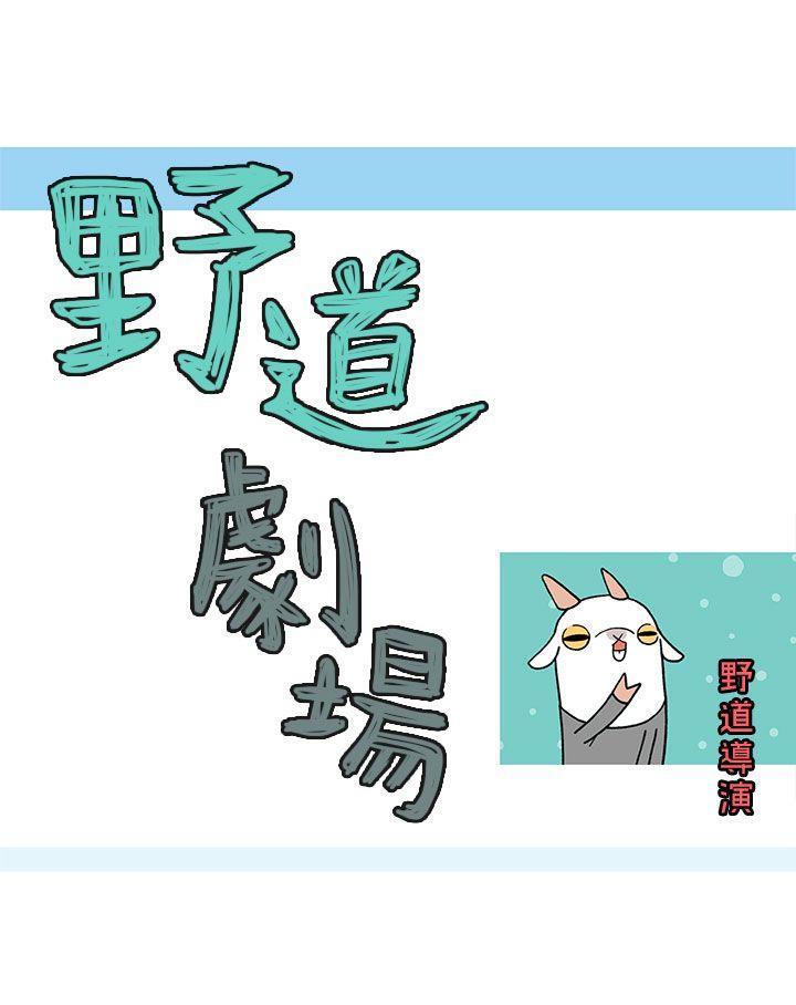 野道剧场 第9話 第6页