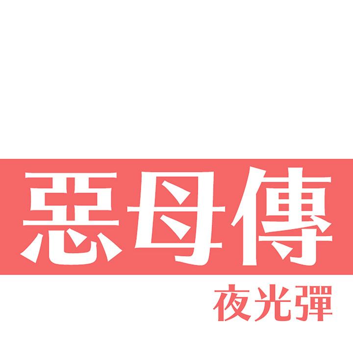 惡母傳 第 2 話 第6页