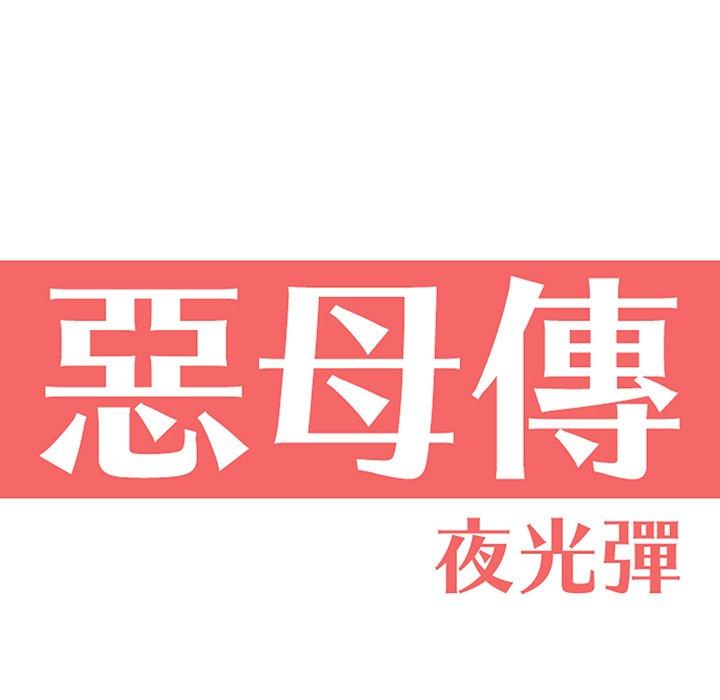 惡母傳 第 3 話 第22页