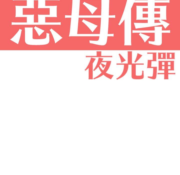 惡母傳 第 5 話 第16页