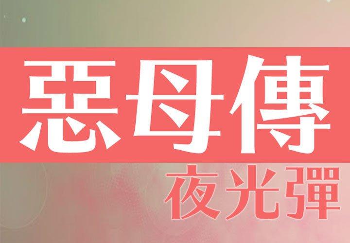 惡母傳 第 7 話 第1页