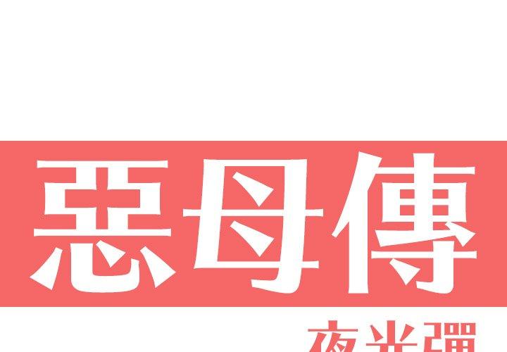 惡母傳 第 9 話 第1页