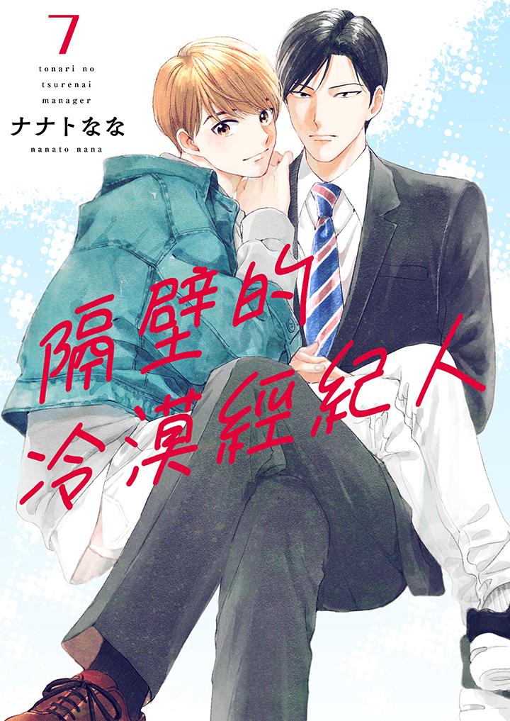 隔壁的冷漠經紀人 第7話 第1页