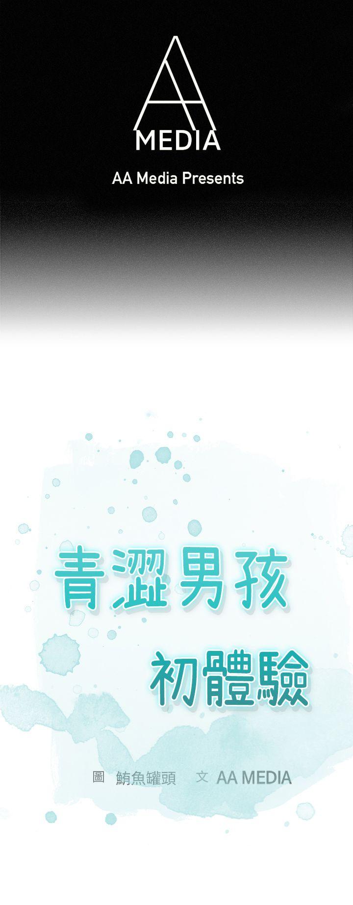 青涩男孩初体验 第5話 第1页